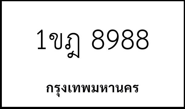 1ขฎ 8988